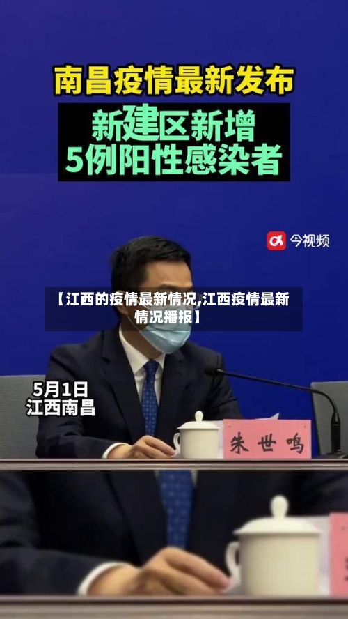 【江西的疫情最新情况,江西疫情最新情况播报】
