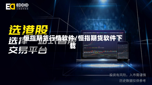 恒指期货行情软件/恒指期货软件下载-第2张图片