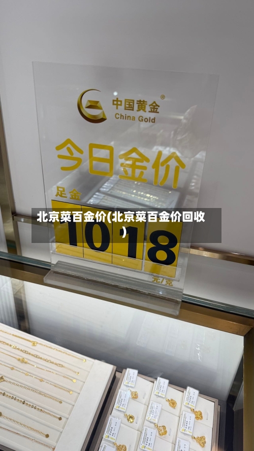 北京菜百金价(北京菜百金价回收)