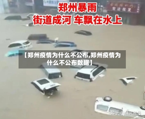 【郑州疫情为什么不公布,郑州疫情为什么不公布数据】
