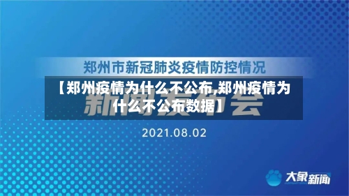 【郑州疫情为什么不公布,郑州疫情为什么不公布数据】-第2张图片