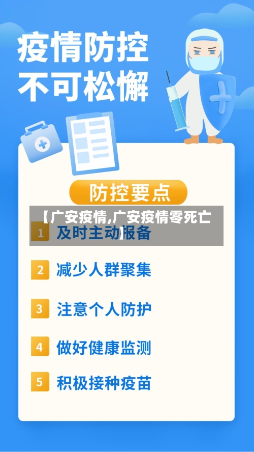 【广安疫情,广安疫情零死亡】