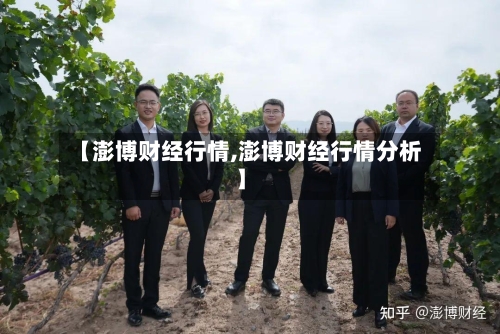 【澎博财经行情,澎博财经行情分析】
