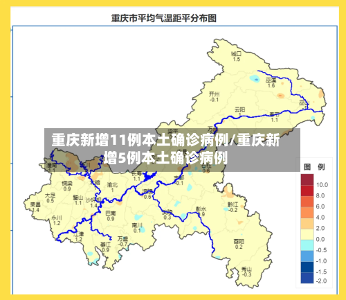 重庆新增11例本土确诊病例/重庆新增5例本土确诊病例