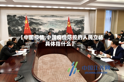 【中国疫情,中国疫情防控的人民立场具体指什么】