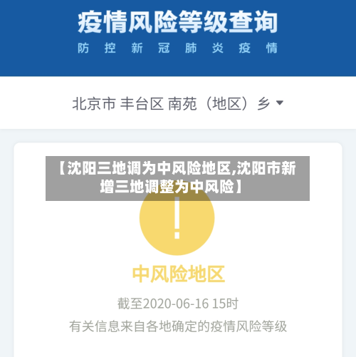 【沈阳三地调为中风险地区,沈阳市新增三地调整为中风险】-第2张图片