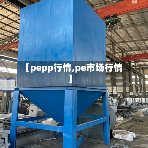【pepp行情,pe市场行情】-第3张图片