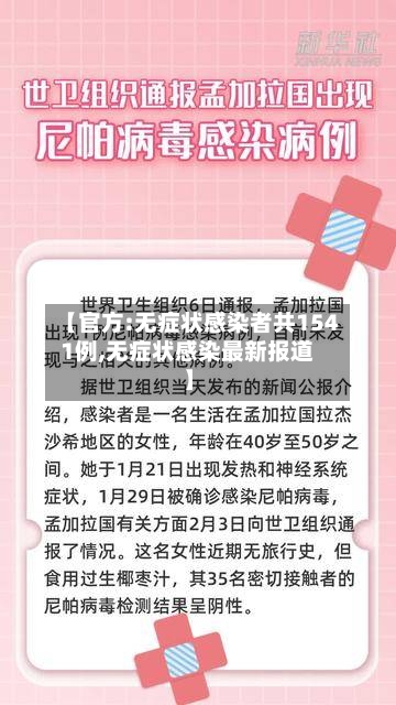 【官方:无症状感染者共1541例,无症状感染最新报道】