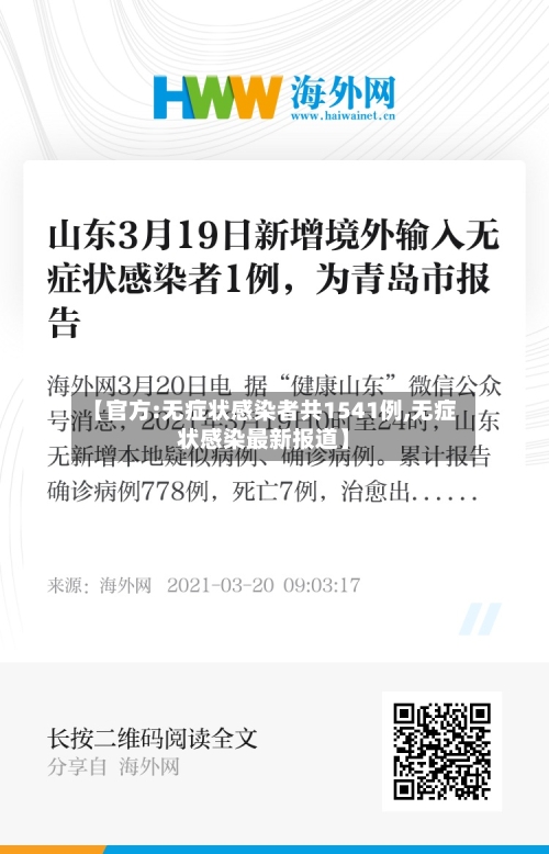 【官方:无症状感染者共1541例,无症状感染最新报道】-第3张图片