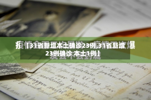 【31省新增本土确诊23例,31省新增23例确诊 本土1例】-第3张图片