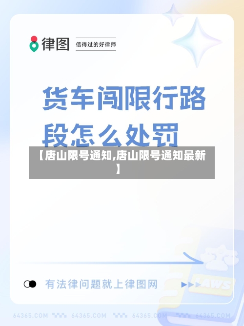 【唐山限号通知,唐山限号通知最新】
