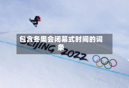包含冬奥会闭幕式时间的词条