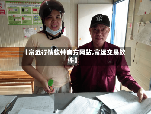 【富远行情软件官方网站,富远交易软件】-第2张图片