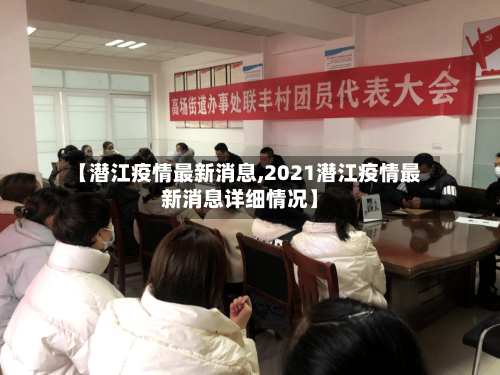 【潜江疫情最新消息,2021潜江疫情最新消息详细情况】-第2张图片