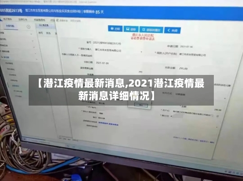 【潜江疫情最新消息,2021潜江疫情最新消息详细情况】