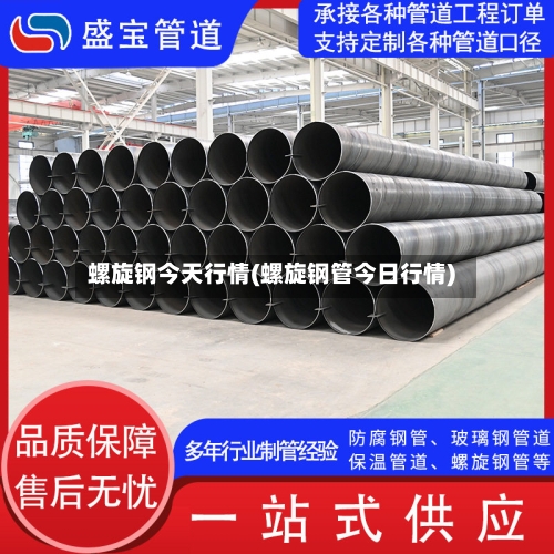 螺旋钢今天行情(螺旋钢管今日行情)-第2张图片