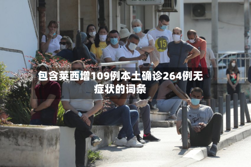 包含莱西增109例本土确诊264例无症状的词条