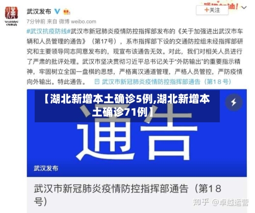 【湖北新增本土确诊5例,湖北新增本土确诊71例】