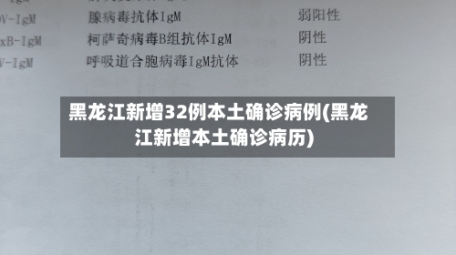 黑龙江新增32例本土确诊病例(黑龙江新增本土确诊病历)