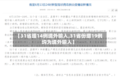 【31省增14例境外输入,31省份增19例 均为境外输入】