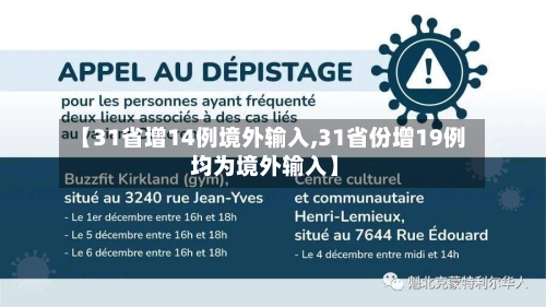 【31省增14例境外输入,31省份增19例 均为境外输入】-第3张图片