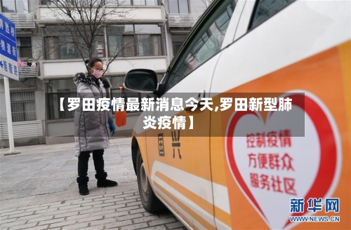【罗田疫情最新消息今天,罗田新型肺炎疫情】