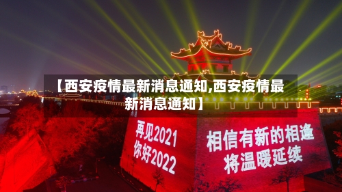 【西安疫情最新消息通知,西安疫情最新消息通知】