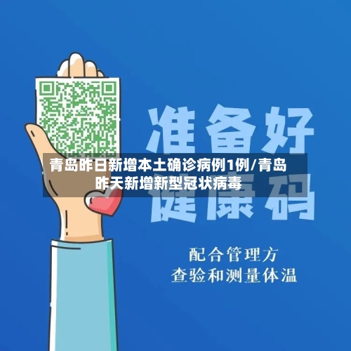 青岛昨日新增本土确诊病例1例/青岛昨天新增新型冠状病毒-第3张图片