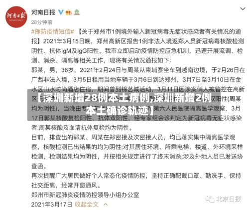 【深圳新增28例本土病例,深圳新增2例本土确诊轨迹】
