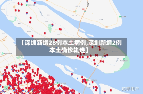 【深圳新增28例本土病例,深圳新增2例本土确诊轨迹】-第3张图片