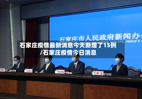 石家庄疫情最新消息今天新增了15例/石家庄疫情今日消息-第2张图片