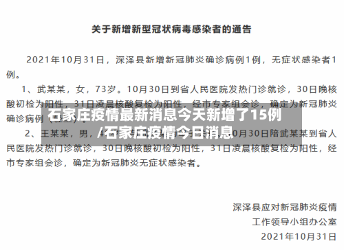 石家庄疫情最新消息今天新增了15例/石家庄疫情今日消息-第3张图片