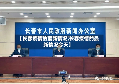 【长春疫情的最新情况,长春疫情的最新情况今天】-第3张图片