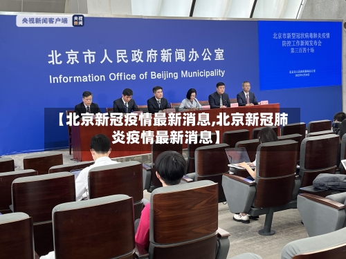【北京新冠疫情最新消息,北京新冠肺炎疫情最新消息】-第2张图片
