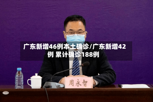 广东新增46例本土确诊/广东新增42例 累计确诊188例-第2张图片