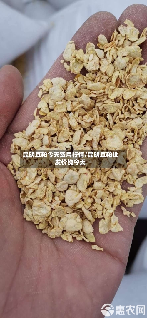 昆明豆粕今天费用行情/昆明豆粕批发价钱今天-第2张图片