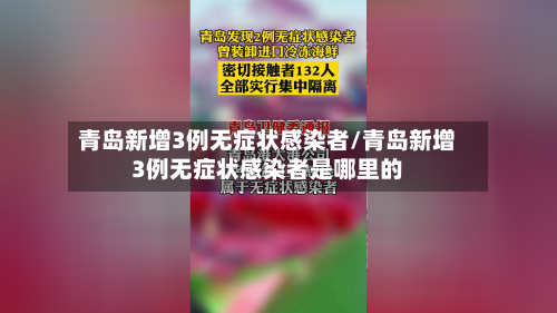 青岛新增3例无症状感染者/青岛新增3例无症状感染者是哪里的-第2张图片