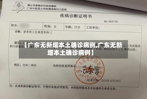 【广东无新增本土确诊病例,广东无新增本土确诊病例】