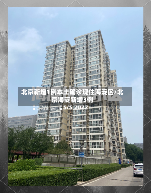 北京新增1例本土确诊现住海淀区/北京海淀新增3例-第3张图片