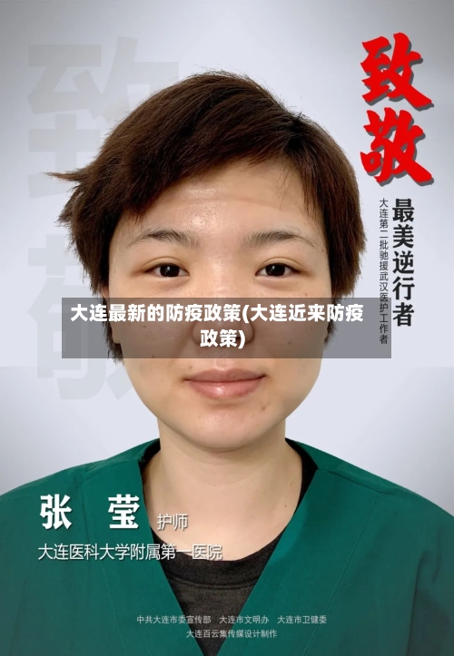 大连最新的防疫政策(大连近来防疫政策)-第2张图片