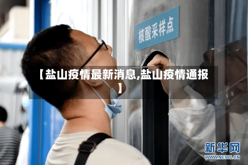 【盐山疫情最新消息,盐山疫情通报】-第2张图片
