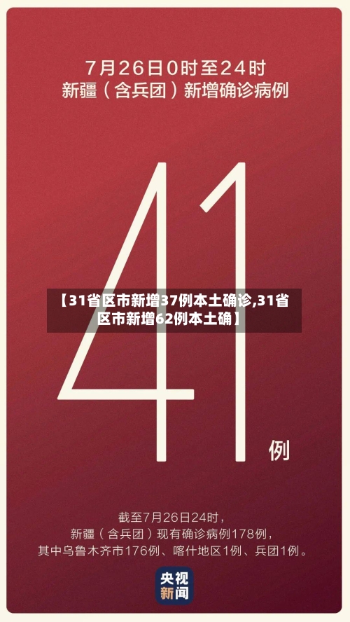 【31省区市新增37例本土确诊,31省区市新增62例本土确】