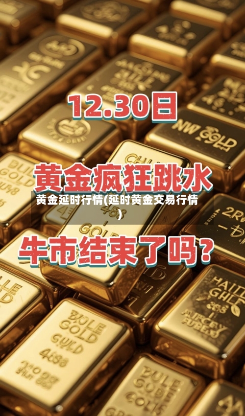 黄金延时行情(延时黄金交易行情)