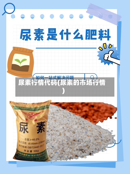 尿素行情代码(尿素的市场行情)