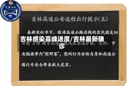 吉林感染高峰进度/吉林最新确诊