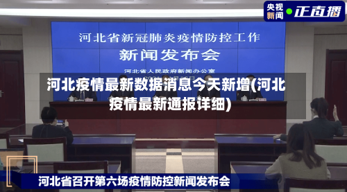 河北疫情最新数据消息今天新增(河北疫情最新通报详细)