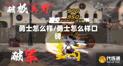 勇士怎么样/勇士怎么样口碑
