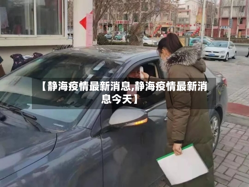 【静海疫情最新消息,静海疫情最新消息今天】