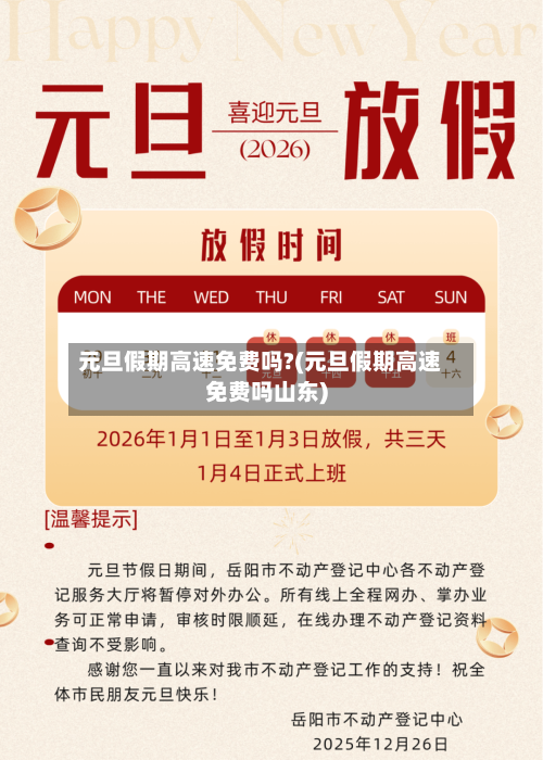 元旦假期高速免费吗?(元旦假期高速免费吗山东)