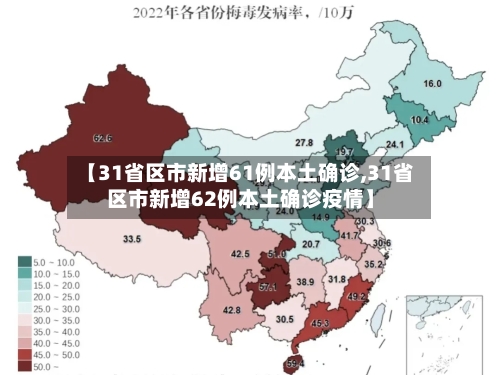 【31省区市新增61例本土确诊,31省区市新增62例本土确诊疫情】